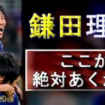 鎌田理論【逃げる天才の美学】解体新書 How to Daichi Kamada.