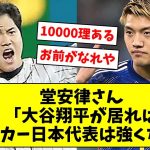 堂安律さん「大谷翔平が居ればサッカー日本代表は強くなる」【なんJ/プロ野球反応/2ch/5ch/まとめ】