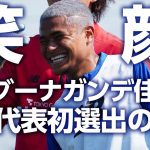 【祝・カシーフ!!】SAMURAI BLUE初選出が伝えられた時のバングーナガンデ佳史扶選手を撮影!!