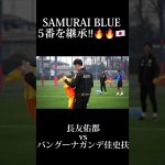 🔵🔴 #SAMURAIBLUE の5番を継承!!🇯🇵 #長友佑都 vs #バングーナガンデ佳史扶 !!🔥🔵🔴 #shorts