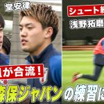 【サッカー】W杯戦士大集合！三笘薫・堂安律の合流でファン歓喜！板倉滉＆上田綺世の豪快シュートも｜日本代表 練習密着