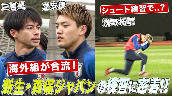 【サッカー】W杯戦士大集合！三笘薫・堂安律の合流でファン歓喜！板倉滉＆上田綺世の豪快シュートも｜日本代表 練習密着