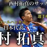 日本代表 西村拓真のサッカー人生に驚愕！