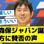 【あの選手が選ばれないのはおかしい！】新生森保ジャパン誕生も選び方に賛否の声