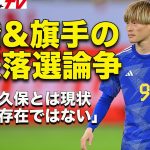 【日本代表】古橋と旗手の落選は妥当だったのか？（切り抜き）