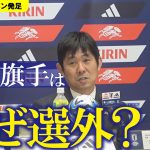 古橋享梧と旗手怜央が第２次森保ジャパンにも選ばれなかった理由「総合的と理解して」「違う選手を試したい」所属クラブで活躍も…