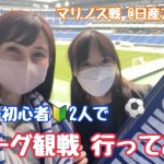 【Ｊリーグ】初めてのサッカー観戦@マリノス戦♪ 〜前編〜