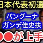 【渡邊凌磨】日本代表に初選出されたバングーナガンデ佳史扶はこんな選手です。