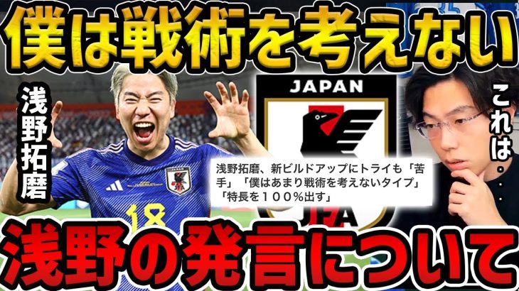 【レオザ】浅野拓磨が戦術をあまり考えない/浅野より堂安律を中央で使うメリット【レオザ切り抜き】