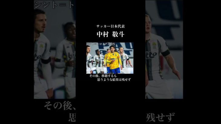 日本代表初招集の期待の星　中村敬斗の人生。