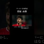 サッカー日本代表 絶好調 菅原由勢のサッカー人生