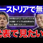 代表待望論、中村敬斗特徴解説！オーストリアで無双【レオザ切り抜き】