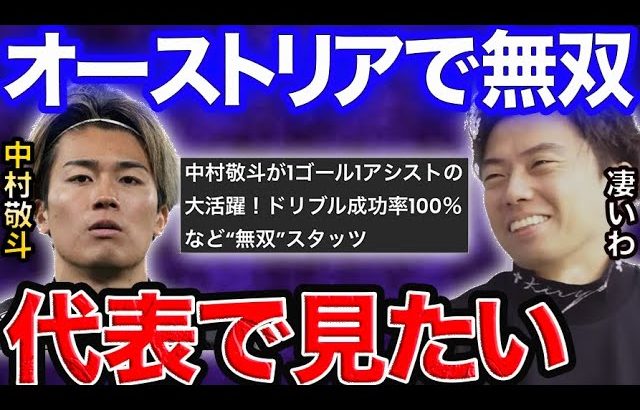 代表待望論、中村敬斗特徴解説！オーストリアで無双【レオザ切り抜き】