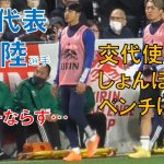 【日本代表】半田陸選手（ガンバ大阪）Ａ代表デビューならず…交代使い切りしょんぼりとベンチに戻る…次に期待！（vs コロンビア代表　キリンチャレンジカップ）