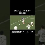 西村拓真の1発じゃ足りないシュートシーン　#日本代表 #サッカー #横浜Fマリノス