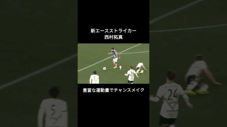 西村拓真の1発じゃ足りないシュートシーン　#日本代表 #サッカー #横浜Fマリノス