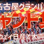 【声出し解禁！チャント集！】名古屋グランパス（2023）日産スタジアム