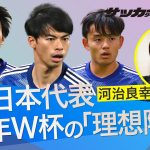 【2026年Ｗ杯の理想陣容】伊東純也や遠藤航に頼らない日本代表に期待！秘密兵器は後藤啓介だ