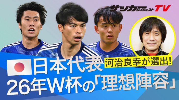 【2026年Ｗ杯の理想陣容】伊東純也や遠藤航に頼らない日本代表に期待！秘密兵器は後藤啓介だ