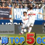 伊藤洋輝(シュトゥットガルト)の左足一閃がランクイン！【第27節｜TOP 5 GOALS】22/23 ドイツ ブンデスリーガ