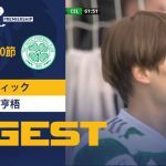 【セルティック #8 古橋 亨梧 ダイジェスト】 SPFL 第30節 ロス・カウンティvsセルティック