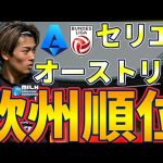 【セリエA&オーストリア・ブンデスリーガ│終盤戦順位表】止められないナポリと中村敬斗所属のLASKの現状！