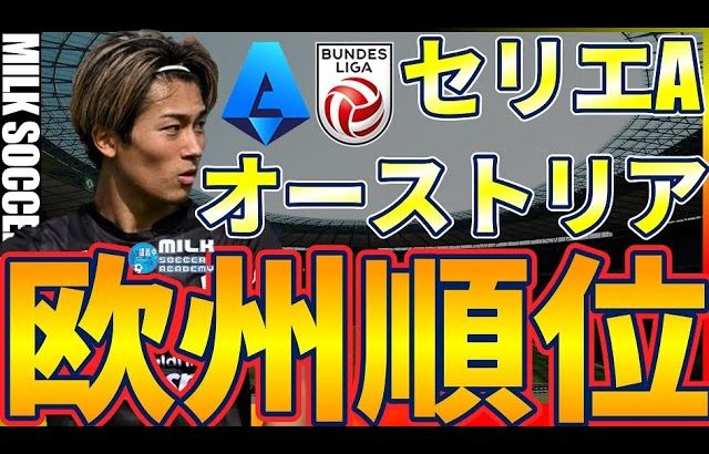 【セリエA&オーストリア・ブンデスリーガ│終盤戦順位表】止められないナポリと中村敬斗所属のLASKの現状！