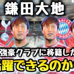 【鎌田大地】どのクラブに移籍すれば活躍出来るのか⁉︎【FIFA23】