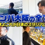 【完全公開】日本No. 1スタジアムの内部に潜入！ガンバ大阪スカウトが語る中村敬斗獲得秘話とは…