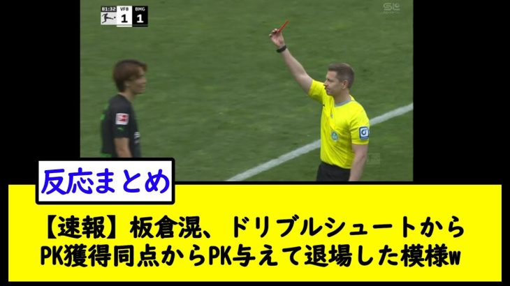 【速報】板倉滉、ドリブルシュートからPK獲得同点からPK与えて退場した模様w【2chサッカースレ】