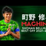 Shuto Machino – Best Goals, Skills & Assists ► Shonan Bellmare ▪ 町野 修斗 ▪ 2023 | ᴴᴰ
