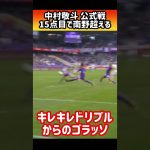 【日本代表】中村敬斗がカットインからのゴラッソで南野超える #shorts #サッカー日本代表