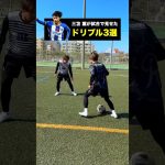 簡単で効果的！三笘薫の足ワザを習得せよ！⚽️ #サッカー #三笘薫 #shorts