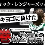 圧倒的存在感！古橋亨梧 伝統のダービーで２ゴール！セルティックサポとレンジャーズサポの反応！