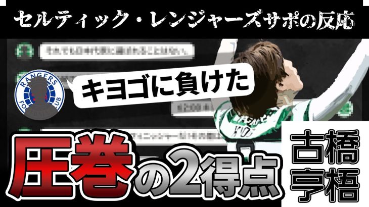 圧倒的存在感！古橋亨梧 伝統のダービーで２ゴール！セルティックサポとレンジャーズサポの反応！