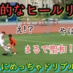 ヒールリフトを試合中に決めてしまう奴【千葉虎士】半田陸以来の山形ユース逸材。プレー集！モンテディオ山形。ヒールリフト。高校サッカー