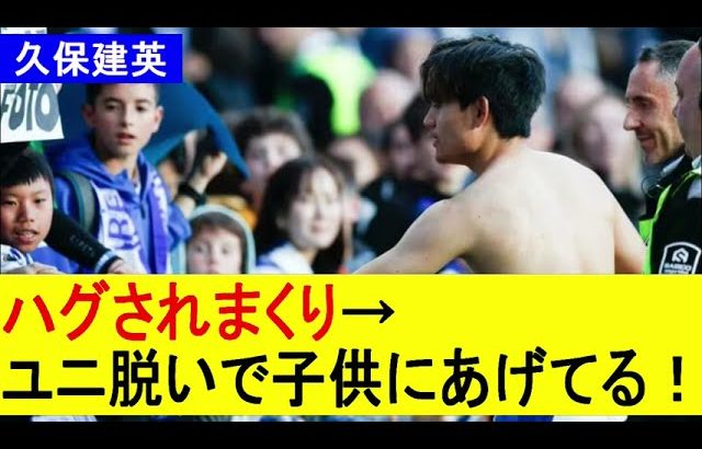 【久保建英】ハグされまくり→ユニ脱いで子供にあげてる！【海外の反応】