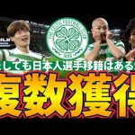 【今夏またセルティックに日本人選手が？！】古橋亨梧/旗手怜央ら移籍なら誰がいく？！10選！