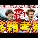 【夏移籍候補10選│移籍考察】上田綺世・遠藤航・渡辺剛・古橋亨梧らに来季新天地の明確な話が？！