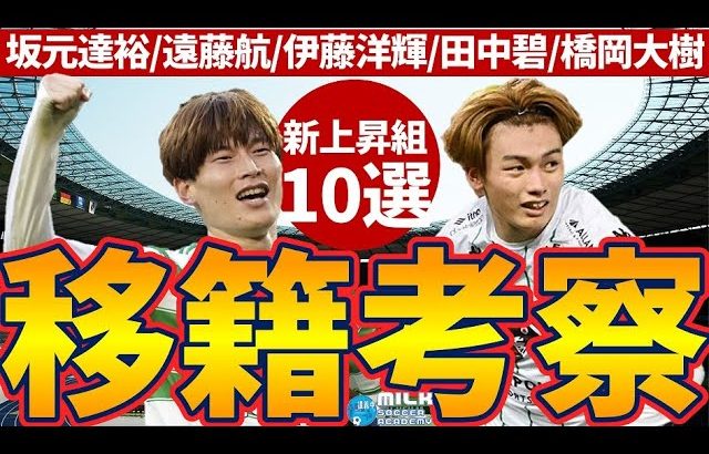 【夏移籍候補10選│移籍考察】上田綺世・遠藤航・渡辺剛・古橋亨梧らに来季新天地の明確な話が？！