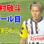 中村敬斗が豪快ミドルで今季14ゴール目