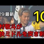 【速報】中村敬斗が今季14ゴール目となる豪快ミドルを突き刺す！！！