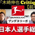 堂安、鎌田、遠藤、板倉が番付入り。ブンデスリーガ 日本人選手 22-23シーズン総括｜23年5月 木崎伸也 Critique【前半】