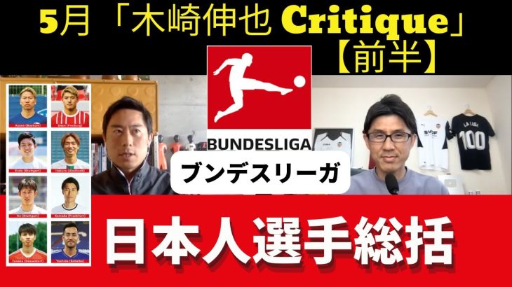 堂安、鎌田、遠藤、板倉が番付入り。ブンデスリーガ 日本人選手 22-23シーズン総括｜23年5月 木崎伸也 Critique【前半】