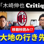 鎌田大地の行き先は？｜23年5月 木崎伸也 Critique 【後半】