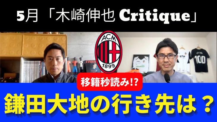 鎌田大地の行き先は？｜23年5月 木崎伸也 Critique 【後半】