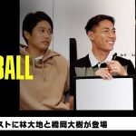 2週連続！ゲストは林大地と橋岡大樹｜内田篤人のFOOTBALL TIME #132｜オープニング＆未公開トーク｜2023