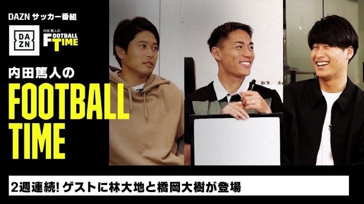 2週連続！ゲストは林大地と橋岡大樹｜内田篤人のFOOTBALL TIME #132｜オープニング＆未公開トーク｜2023