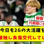 【悲報】古橋、今日も2Gの大活躍をするも相手と接触し負傷交代してしまう…【Twitter反応まとめ】