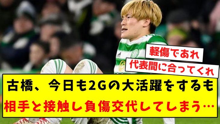 【悲報】古橋、今日も2Gの大活躍をするも相手と接触し負傷交代してしまう…【Twitter反応まとめ】